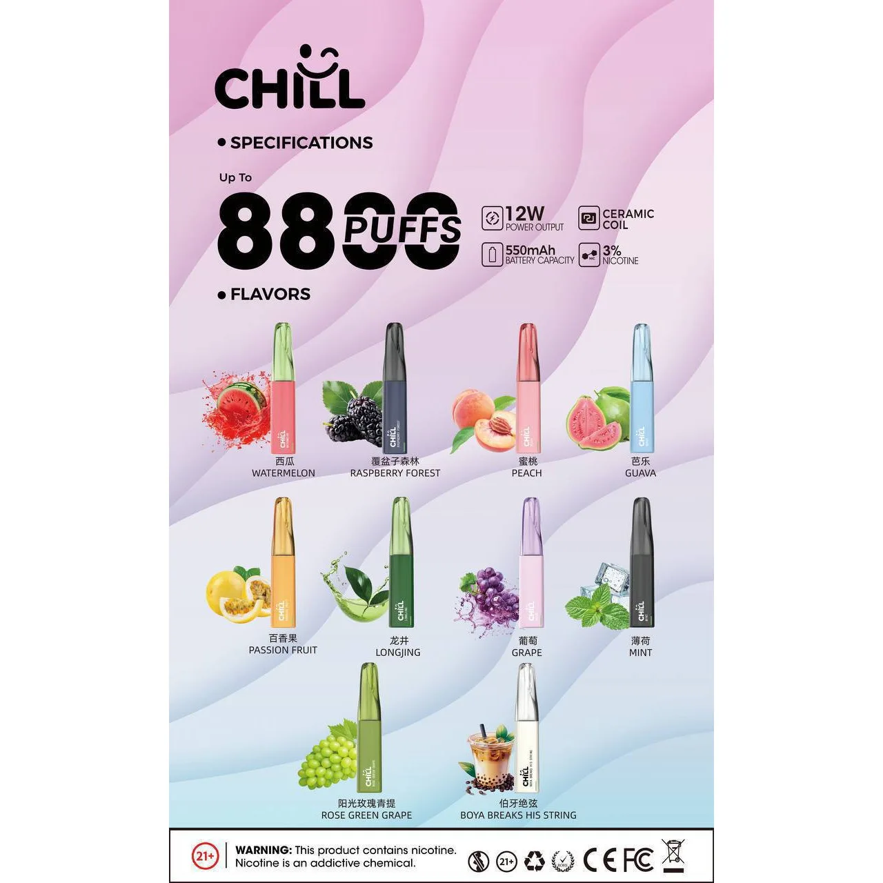 CHILL 拋棄式8800口